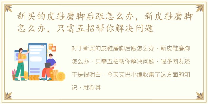 新买的皮鞋磨脚后跟怎么办，新皮鞋磨脚怎么办，只需五招帮你解决问题