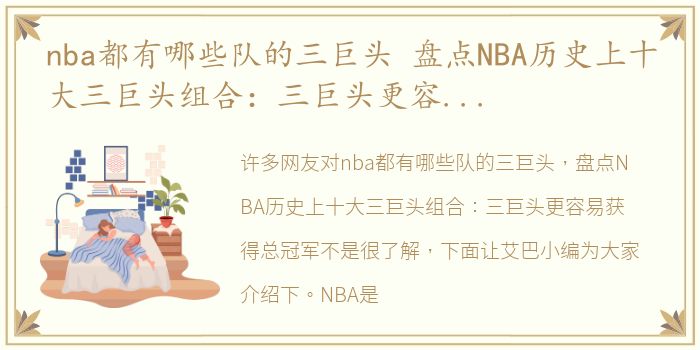 nba都有哪些队的三巨头 盘点NBA历史上十大三巨头组合：三巨头更容易获得总冠军