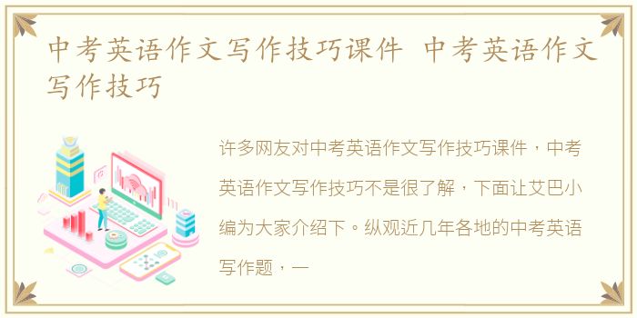 中考英语作文写作技巧课件 中考英语作文写作技巧