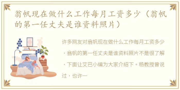 翁帆现在做什么工作每月工资多少（翁帆的第一任丈夫是谁资料照片）