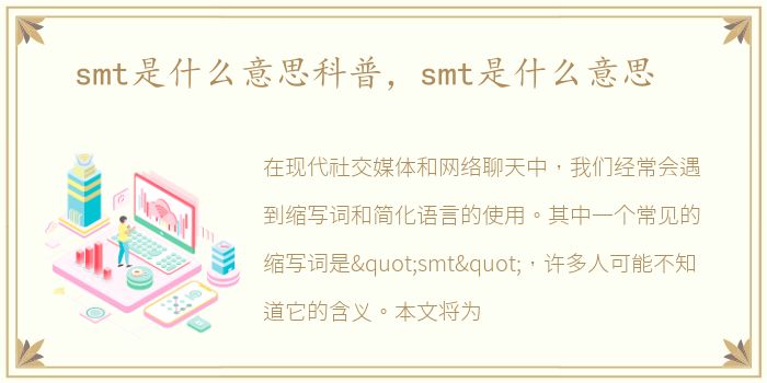 smt是什么意思科普，smt是什么意思