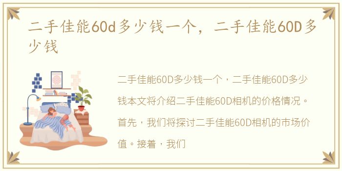 二手佳能60d多少钱一个，二手佳能60D多少钱