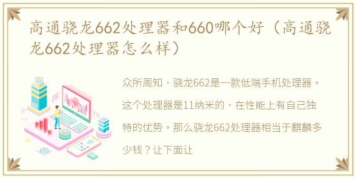 高通骁龙662处理器和660哪个好（高通骁龙662处理器怎么样）