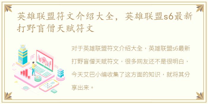 英雄联盟符文介绍大全，英雄联盟s6最新打野盲僧天赋符文