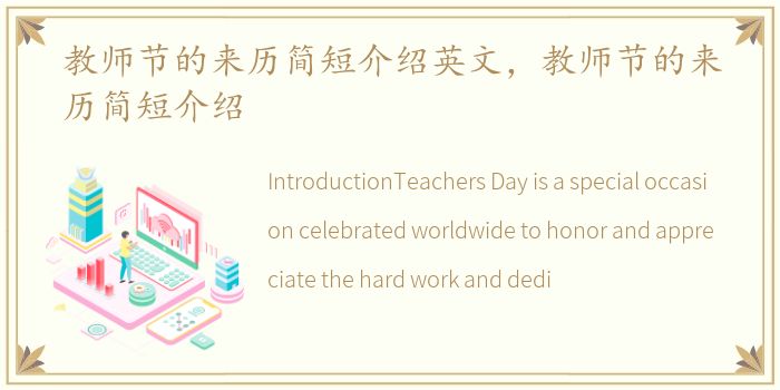 教师节的来历简短介绍英文，教师节的来历简短介绍