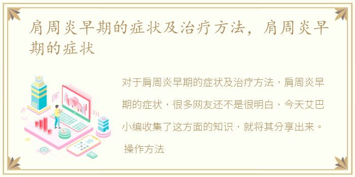 肩周炎早期的症状及治疗方法，肩周炎早期的症状