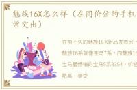 魅族16X怎么样（在同价位的手机中显得非常突出）