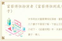 富察傅恒扮演者（富察傅恒到底有几个妻子）
