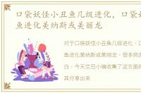 口袋妖怪小丑鱼几级进化，口袋妖怪小丑鱼进化美纳斯或美丽龙