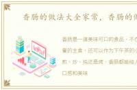 香肠的做法大全家常，香肠的做法
