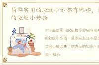 简单实用的驱蚊小妙招有哪些，简单实用的驱蚊小妙招