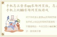 手机怎么登录qq农场网页版，怎么才能在手机上玩QQ农场网页版游戏