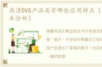 高清DVS产品具有哪些应用特点（及应用技术分析）