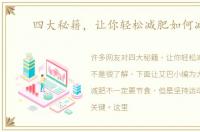 四大秘籍，让你轻松减肥如何减肥