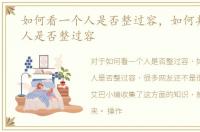 如何看一个人是否整过容，如何判断一个人是否整过容