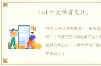 Lol十大稀有皮肤，