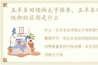 五羊本田领御太子保养，五羊本田领御和统御的区别是什么
