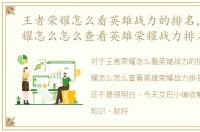 王者荣耀怎么看英雄战力的排名，王者荣耀怎么怎么查看英雄荣耀战力排名