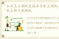 红米怎么刷机直接在手机上刷机，红米手机怎样卡刷刷机