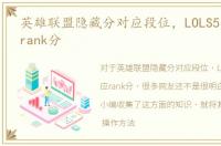 英雄联盟隐藏分对应段位，LOLS5段位对应rank分
