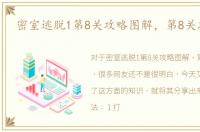 密室逃脱1第8关攻略图解，第8关怎么过