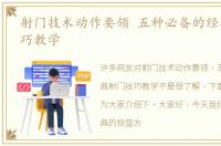 射门技术动作要领 五种必备的经典射门技巧教学