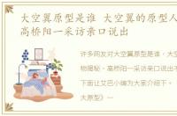 大空翼原型是谁 大空翼的原型人物揭秘，高桥阳一采访亲口说出