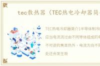 tec散热器（TEC热电冷却器简介）