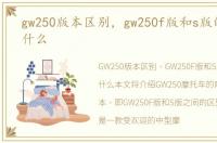 gw250版本区别，gw250f版和s版的区别是什么