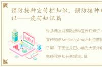 预防接种宣传栏知识，预防接种日宣传知识——疫苗知识篇