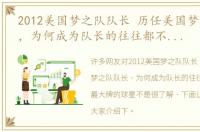 2012美国梦之队队长 历任美国梦之队队长，为何成为队长的往往都不是队内最大牌的球星