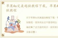 苹果4s完美越狱教程下载，苹果4s完美越狱教程