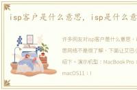 isp客户是什么意思，isp是什么意思网络