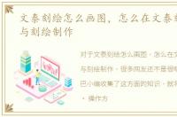 文泰刻绘怎么画图，怎么在文泰刻绘排版与刻绘制作