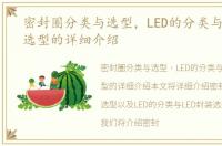 密封圈分类与选型，LED的分类与led封装选型的详细介绍