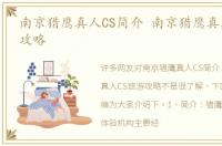 南京猎鹰真人CS简介 南京猎鹰真人CS旅游攻略