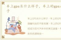 车上gps长什么样子，车上的gps是什么样子