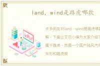 land，wind是路虎哪款