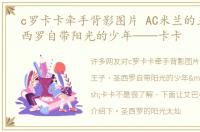 c罗卡卡牵手背影图片 AC米兰的王子，圣西罗自带阳光的少年——卡卡