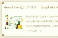 deepfake是什么技术，DeepFake是什么？