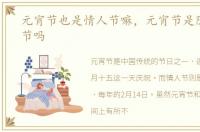 元宵节也是情人节嘛，元宵节是隐形情人节吗