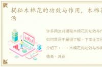 揭秘木棉花的功效与作用，木棉花如何煲汤