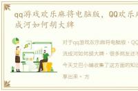 qq游戏欢乐麻将电脑版，QQ欢乐麻将血流成河如何胡大牌