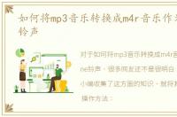 如何将mp3音乐转换成m4r音乐作为iphone铃声