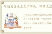 眼睛发涩是怎么回事呢，眼睛发涩吃什么