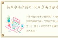 帕米尔高原简介 帕米尔高原旅游攻略