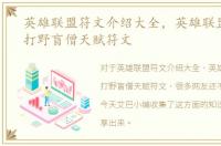 英雄联盟符文介绍大全，英雄联盟s6最新打野盲僧天赋符文