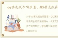 qq漂流瓶在哪里看，QQ漂流瓶在哪里