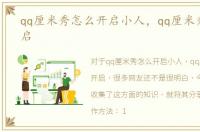 qq厘米秀怎么开启小人，qq厘米秀怎么开启