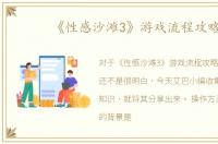 《性感沙滩3》游戏流程攻略
